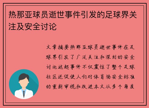 热那亚球员逝世事件引发的足球界关注及安全讨论