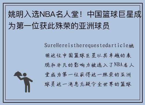 姚明入选NBA名人堂！中国篮球巨星成为第一位获此殊荣的亚洲球员