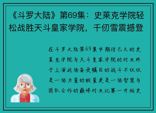 《斗罗大陆》第69集：史莱克学院轻松战胜天斗皇家学院，千仞雪震撼登场