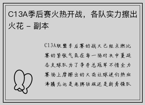 C13A季后赛火热开战，各队实力擦出火花 - 副本