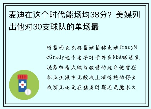 麦迪在这个时代能场均38分？美媒列出他对30支球队的单场最