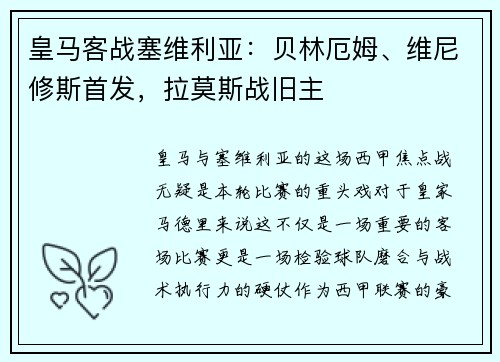 皇马客战塞维利亚：贝林厄姆、维尼修斯首发，拉莫斯战旧主