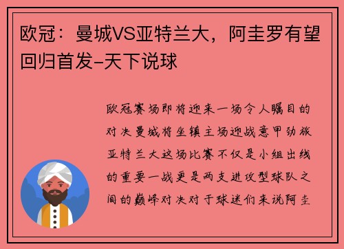 欧冠：曼城VS亚特兰大，阿圭罗有望回归首发-天下说球