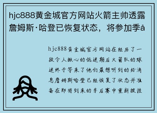 hjc888黄金城官方网站火箭主帅透露詹姆斯·哈登已恢复状态，将参加季后赛