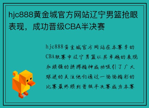 hjc888黄金城官方网站辽宁男篮抢眼表现，成功晋级CBA半决赛