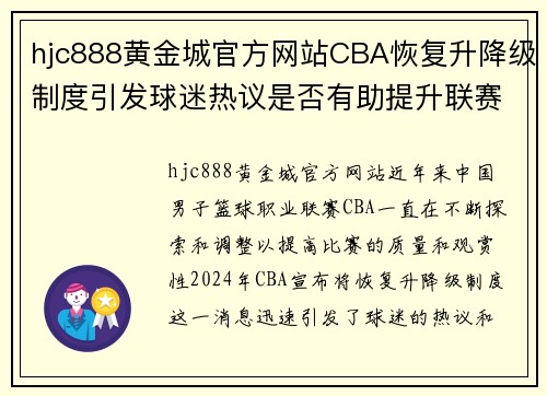 hjc888黄金城官方网站CBA恢复升降级制度引发球迷热议是否有助提升联赛竞争激烈程度？