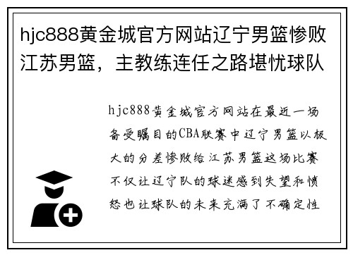 hjc888黄金城官方网站辽宁男篮惨败江苏男篮，主教练连任之路堪忧球队战绩跌至联赛倒数第二 - 副本