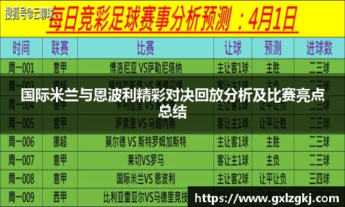国际米兰与恩波利精彩对决回放分析及比赛亮点总结