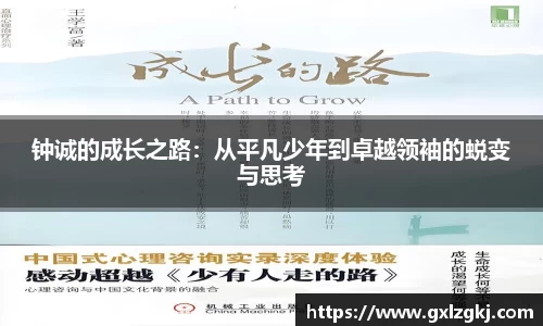 钟诚的成长之路:从平凡少年到卓越领袖的蜕变与思考