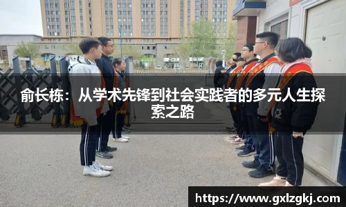 俞长栋:从学术先锋到社会实践者的多元人生探索之路