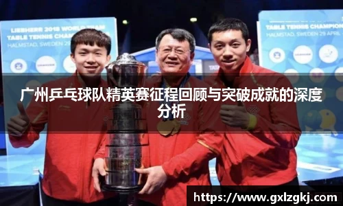 广州乒乓球队精英赛征程回顾与突破成就的深度分析