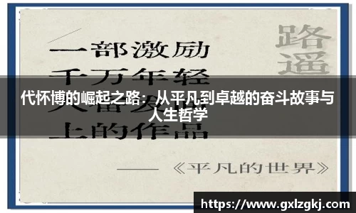 代怀博的崛起之路:从平凡到卓越的奋斗故事与人生哲学